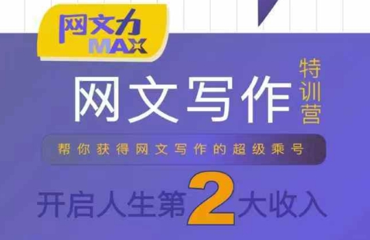 网文力Max 网文写作课，10节干货理论结合案例，开启第二收入-鸿洪资源网