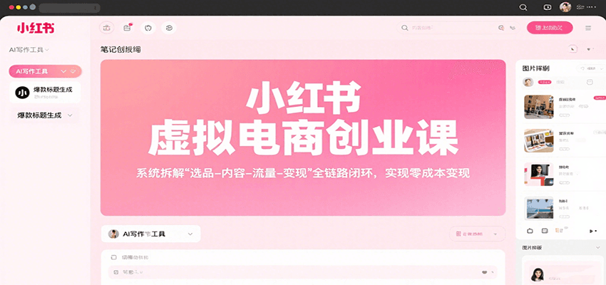 小红书虚拟电商创业课，系统拆解选品-内容-流量-变现，实现零成本变现-鸿洪资源网