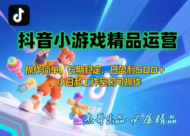 【抖音小游戏项目第二期】操作简单，长期稳定，日盈利500+，小白和工作…-鸿洪资源网