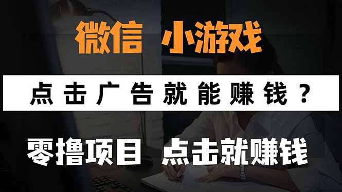 微信小程序小游戏，只需要看广告就能赚钱？0撸手机赚钱，甚至连游戏都…-鸿洪资源网