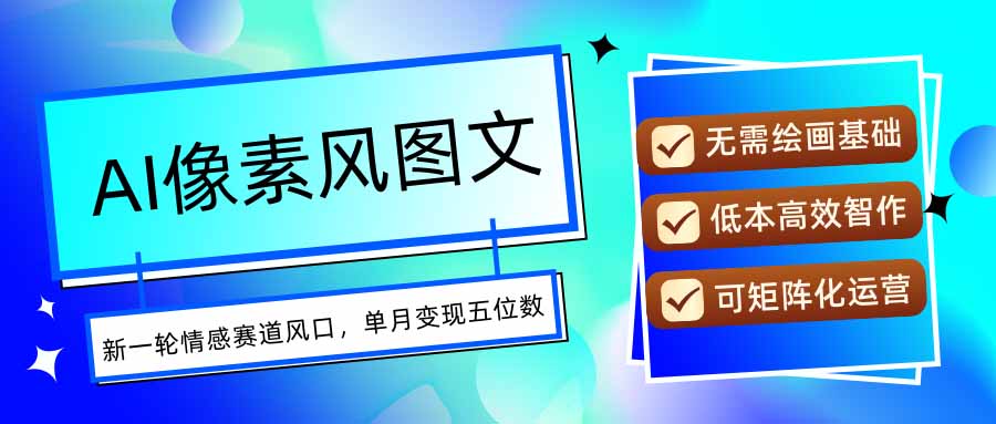 AI像素风图文超详细实操全过程，每天一小时轻松易上手，单月变现五位数-鸿洪资源网