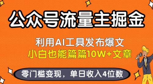 公众号流量主掘金新玩法，利用AI工具发布爆文，小白也能篇篇10W+文章，零门槛变现，单日收入4位数-鸿洪资源网