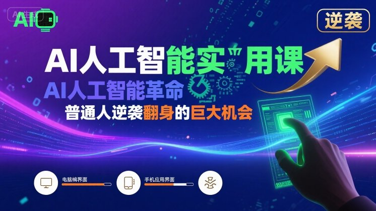 AI人工智能实用课，AI人工智能革命是我们普通人逆袭翻身的巨大机会-鸿洪资源网