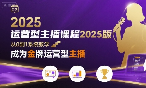 运营型主播课程2025版，从0到1教你成为金牌运营型主播-鸿洪资源网