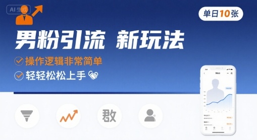 男粉引流新玩法，操作逻辑非常简单，单日10张轻轻松松-鸿洪资源网