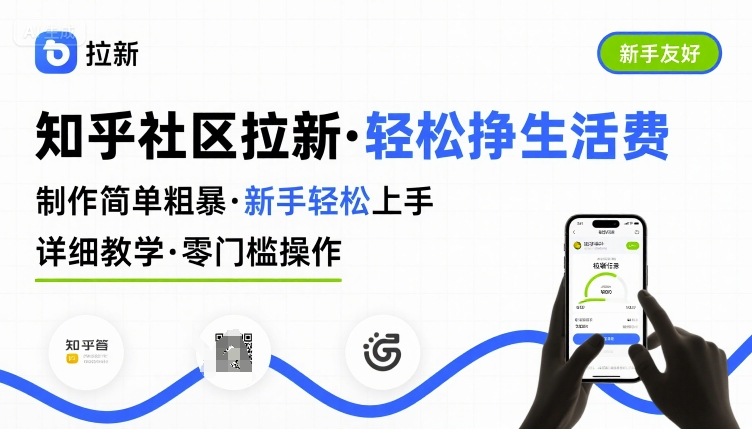 知乎社区拉新，制作简单粗暴，新手轻松上手，详细教学，轻松挣取生活费-鸿洪资源网