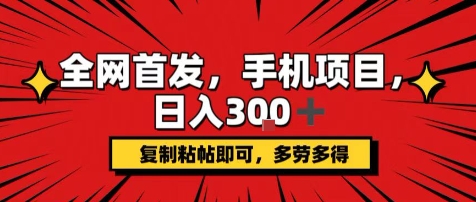手机项目，日入3张+，复制黏贴即可，可矩阵操作，动手不动脑【揭秘】-鸿洪资源网