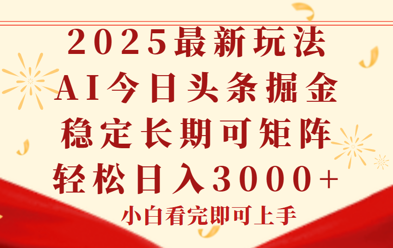 今日头条2025年最新玩法，思路简单，复制粘贴，稳定长期，轻松实现矩…-鸿洪资源网