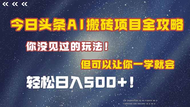 今日头条AI搬砖项目全攻略！一学就会，轻松日入500＋！-鸿洪资源网