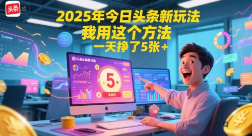 2025年今日头条新玩法，我用这个方法，一天挣了5张+-鸿洪资源网