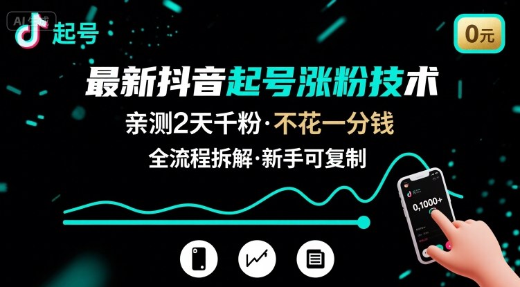 最新抖音起号涨粉技术，亲测2天千粉，不花一分钱，全流程拆解-鸿洪资源网