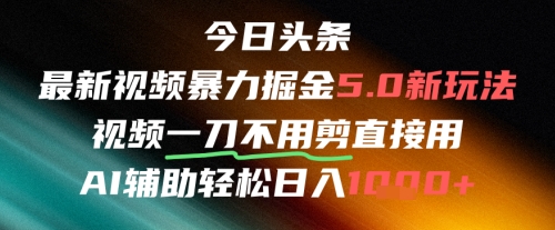 今日头条AI免剪辑搬运新风口，不剪直接发，暴力掘金日入四位数-鸿洪资源网