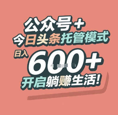 公众号 + 今日头条托管模式，日入 6张 + 开启躺挣生活【揭秘】-鸿洪资源网