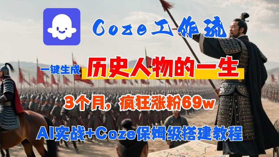 Coze工作流从0-1保姆级搭建教程，3个月涨粉69W，AI智能体一键生成历史人物一生视频，3分钟出一条，条条万赞-鸿洪资源网