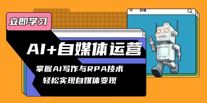 AI+自媒体运营变现课，掌握AI写作与RPA技术，轻松实现自媒体变现-鸿洪资源网