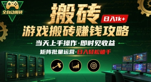 游戏全自动搬砖：长久稳定，当天上手就见收益，矩阵操作日入1k+【揭秘】-鸿洪资源网