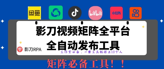 全网最新无人值守全平台自动发布矩阵rpa工具，日发1000条内容【揭秘】-鸿洪资源网