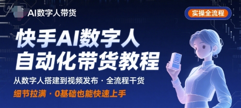 快手AI数字人自动化视频带货实操全流程，干货满满，细节拉满-鸿洪资源网