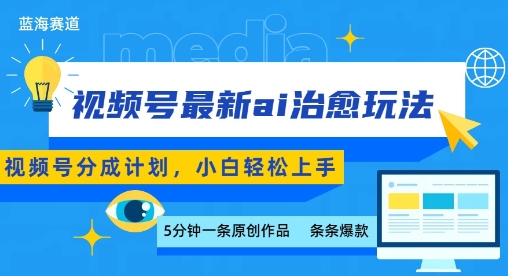 视频号分成最新ai治愈玩法，5分钟一条爆款，日入多张，小白也能轻松上手-鸿洪资源网