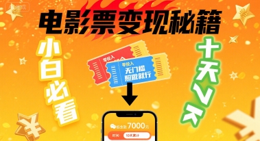 小白必看！卖电影票项目，零投入无门槛谁都能做，十天到手 7k，照做就行【揭秘】-鸿洪资源网