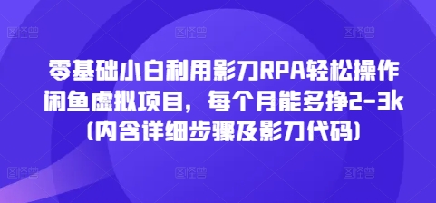 零基础小白利用影刀RPA轻松操作闲鱼虚拟项目，每个月能多挣2-3k(内含详细步骤及影刀代码)-鸿洪资源网