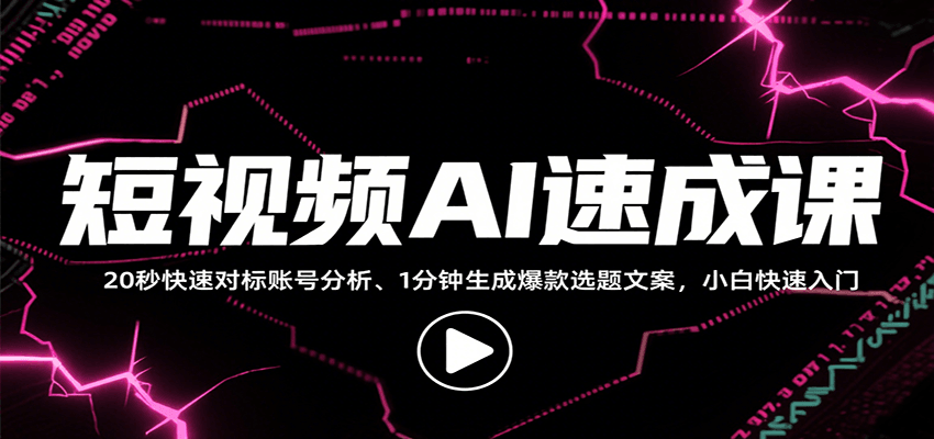 短视频AI速成课，找对标/定选题/拆结构/写文案等，小白快速上手解锁多样创作技能-鸿洪资源网