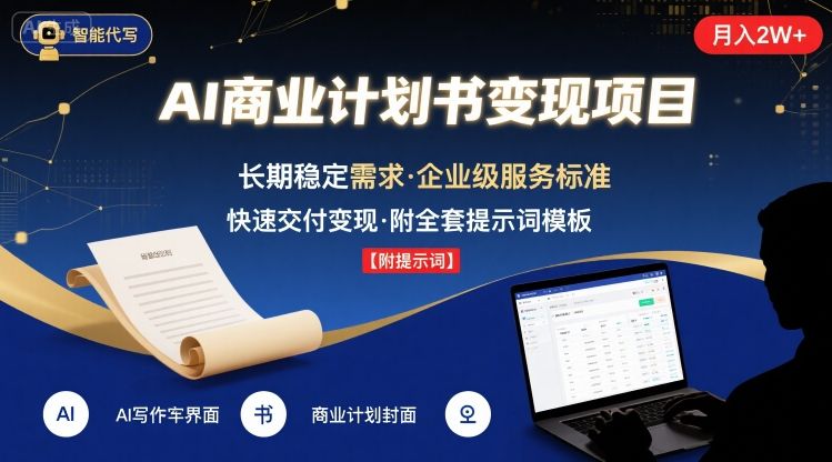 AI代写商业计划书，月入2W+，主打长期稳定，快速变现【附提示词】-鸿洪资源网