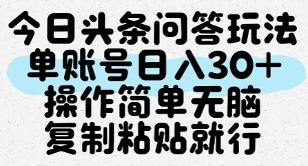 今日头条问答玩法，单账号日入30+，操作简单无脑复制粘贴就行-鸿洪资源网