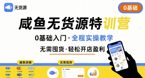 无货源特训营，0基础带你玩转咸鱼无货源-鸿洪资源网