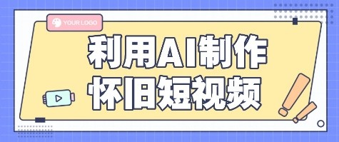利用AI制作怀旧短视频，AI老照片变视频，适合新手小白，一单50+-鸿洪资源网