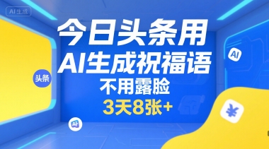 今日头条用AI生成祝福语，不用拍摄，不用露脸，3天8张+-鸿洪资源网