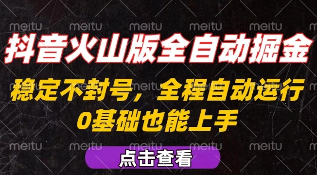 抖音火山版全自动掘金，全程不封号自动操作，可复制放大操作，新手小白也能上手【揭秘】-鸿洪资源网