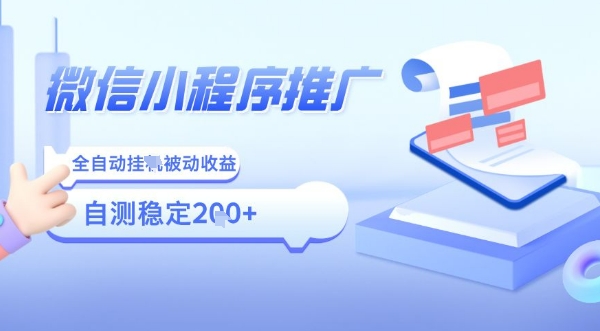 2025微信小程序全新玩法，全自动被动收益，小白宝妈轻松上手日入5张【揭秘】-鸿洪资源网
