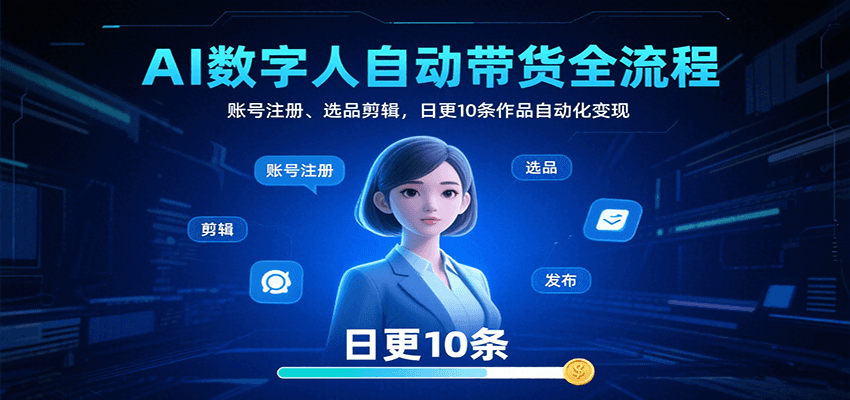 AI数字人自动带货全流程：账号注册、选品剪辑，日更10条作品自动化变现-鸿洪资源网