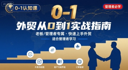 外贸如何快速0-1认知课-适合内贸转外贸的老板，管理者学习-鸿洪资源网