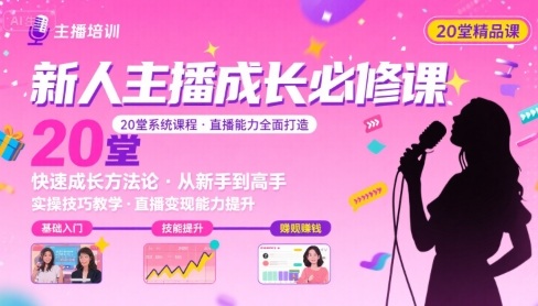 新人主播必学的20堂培训课，让主播快速成长的必学课程，帮你直播能力快速打造的实操方法-鸿洪资源网