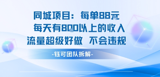 同城项目每单88米每天有8张以上的收入流量超级好做不会违规-鸿洪资源网