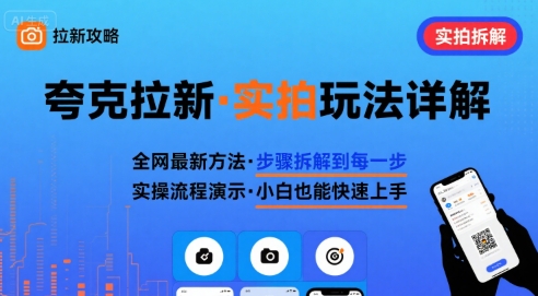 全网最新最细的夸克拉新实拍玩法，夸克搜索实拍详细拆解-鸿洪资源网