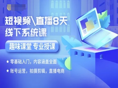 短视频直播8天线下系统课，零基础入门，内容涵盖全面，账号运营，拍摄剪辑，直播电商-鸿洪资源网