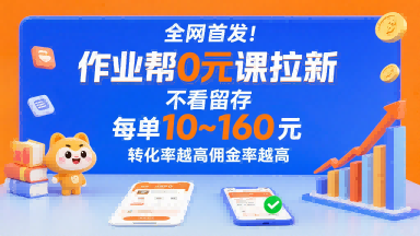 全网首发！作业帮0元课拉新，不存在留存，每单最低10米，转化率越高佣金率越高-鸿洪资源网