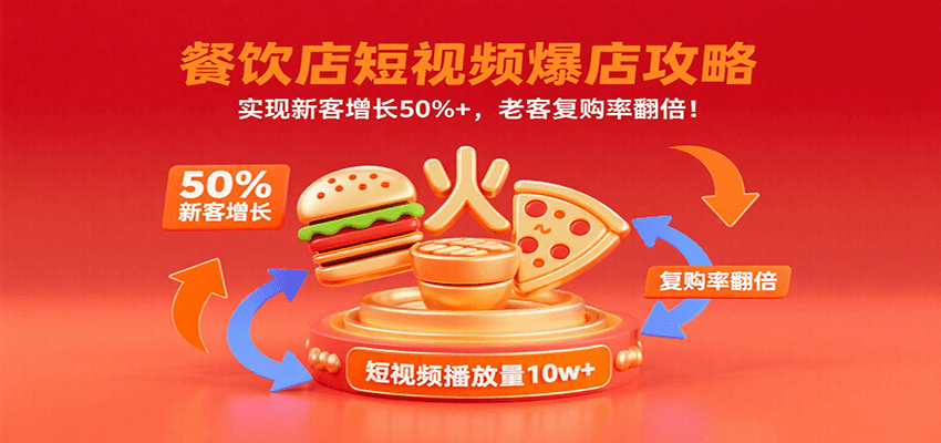 餐饮店短视频爆店攻略：实现新客增长50%+，老客复购率翻倍！-鸿洪资源网