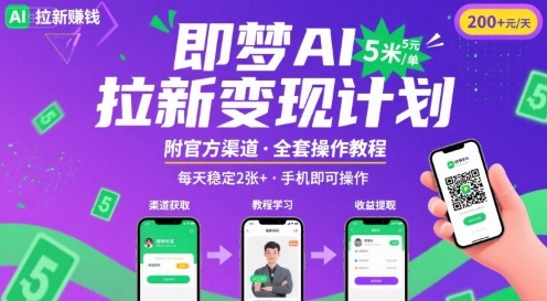 即梦AI拉新项目，一单5米，每天稳定收入2张+(附渠道+教程)-鸿洪资源网