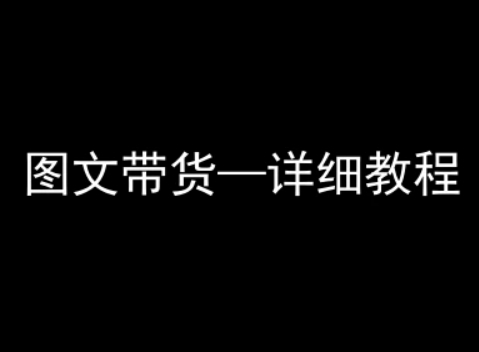 抖音图文带货详细教程，简单易上手，小白都能学会-鸿洪资源网