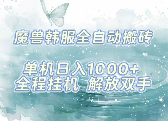 最新韩服游戏搬砖，单机日入1k+，全自动运行挂G项目，解放双手【揭秘】-鸿洪资源网