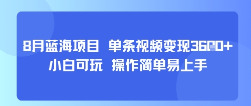 8月AI蓝海项目，单条视频变现1k+ 小白可玩 操作简单易上手-鸿洪资源网