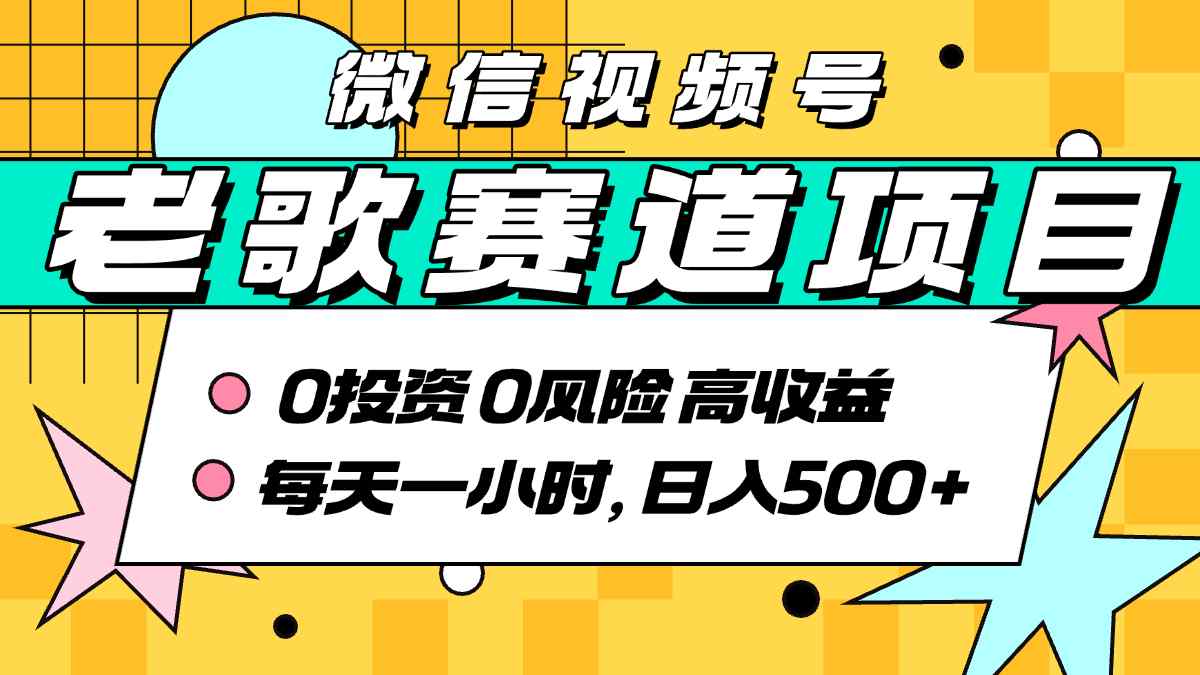 超牛逼的经典老歌赛道，AI原创无需搬运，每天10分钟，日入5张+，带实操教程-鸿洪资源网