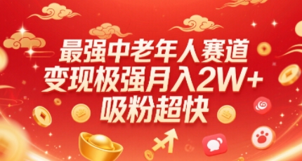 最强中老年人赛道，变现极强，吸粉超快，0门槛-鸿洪资源网