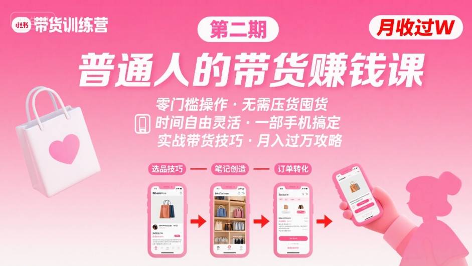 小红书带货第二期训练营，普通人月收过W的带货课，时间自由，零门槛无压货，一部手机即可操作-鸿洪资源网