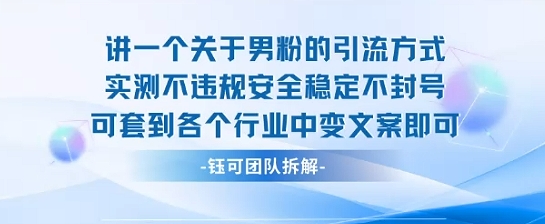 2025关于男粉的引流方式实测不违规安全稳定不封号可套到各个行业中变文案即可-鸿洪资源网