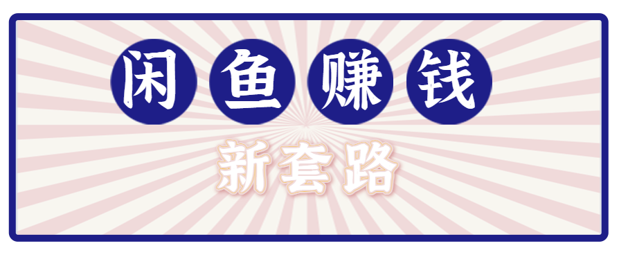利用闲鱼做拉新新套路！零成本轻松月入1W+，结合网盘实现双重收益。【揭秘】-鸿洪资源网
